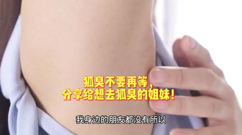 狐臭不要再等,分享给想去狐臭的姐妹