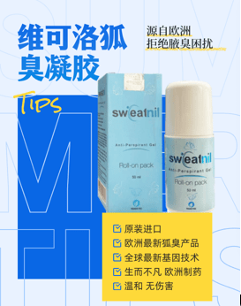 维可洛狐臭凝胶风靡全球,袪腋臭全球第一产品